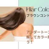 【ヘアカラー ブラウンコントロール】ブラウンコントロールに必要な理論とカラー剤の選び方、カラー調合比率