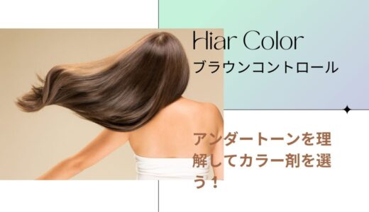 【ヘアカラー ブラウンコントロール】ブラウンコントロールに必要な理論とカラー剤の選び方、カラー調合比率