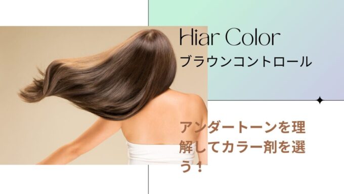 ヘアカラー ブラウンコントロール アンダートーンを理解してカラー剤を選択するヘアカラー理論 Atsushiblog Hair Color Skill Up Blog