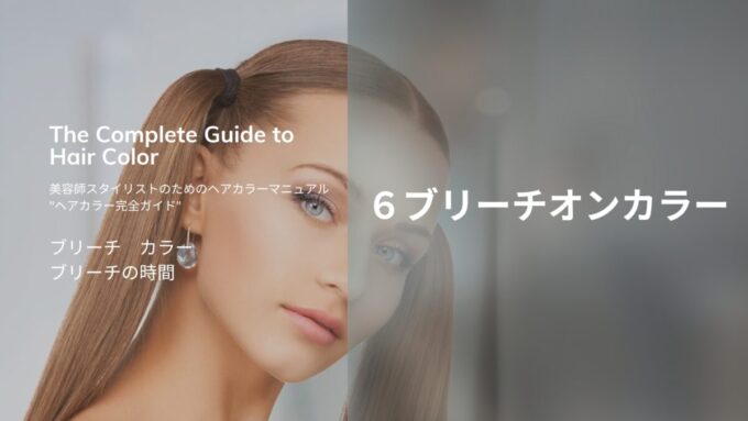 ヘアカラー基礎知識 ブリーチオンカラー】ブリーチの効果的な時間 オン